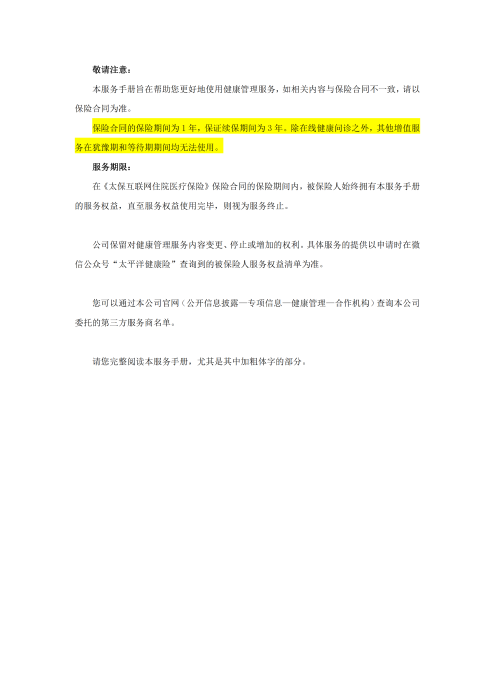 （終版稅優(yōu)三年期）太?；ヂ?lián)網(wǎng)住院醫(yī)療保險(xiǎn)服務(wù)手冊(cè)_20231212_01