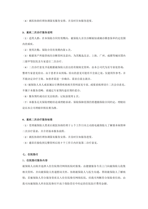 （終版稅優(yōu)三年期）太?；ヂ?lián)網(wǎng)住院醫(yī)療保險(xiǎn)服務(wù)手冊(cè)_20231212_08