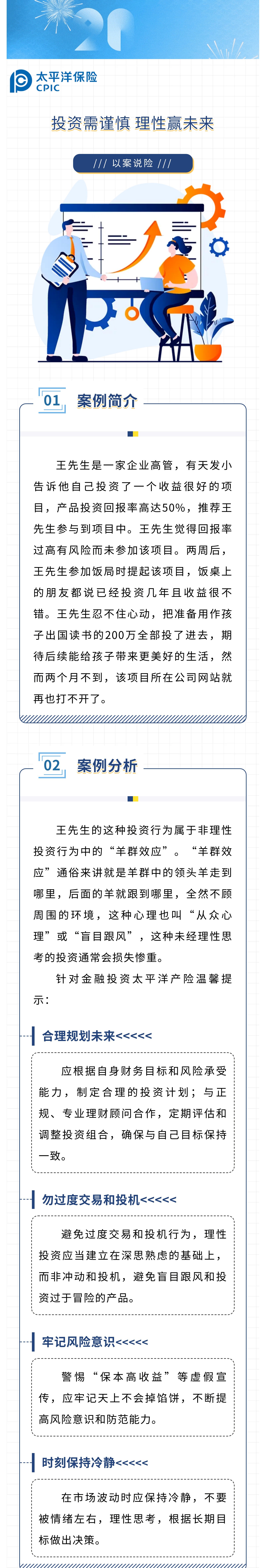 【以案說險】投資需謹(jǐn)慎，理性贏未來