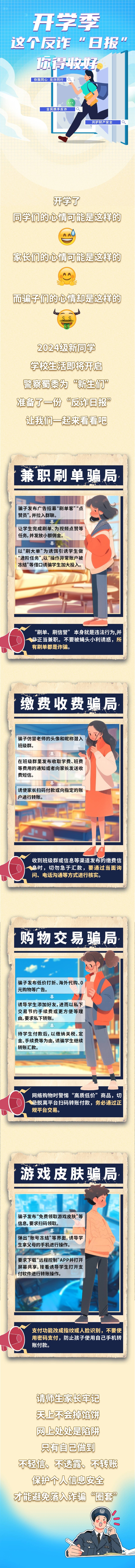 來源：廣州公安-開學(xué)季 這個反詐“日報(bào)”你得收好