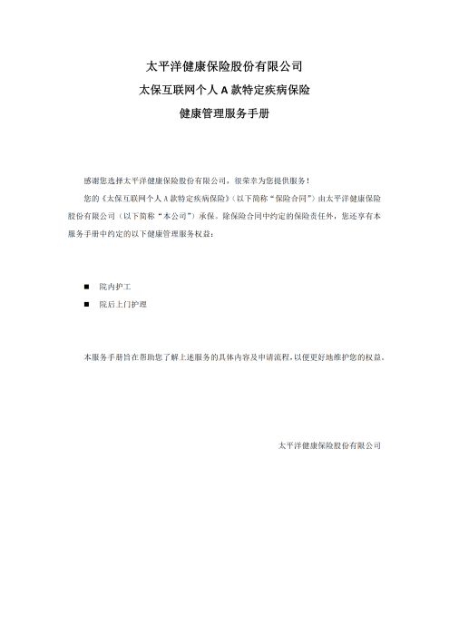 （終版）太保互聯(lián)網(wǎng)個人A款特定疾病保險服務手冊V9_20240423_00