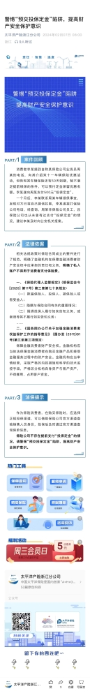 4.警惕“預交投保定金“陷阱，提高財產安全保護意識