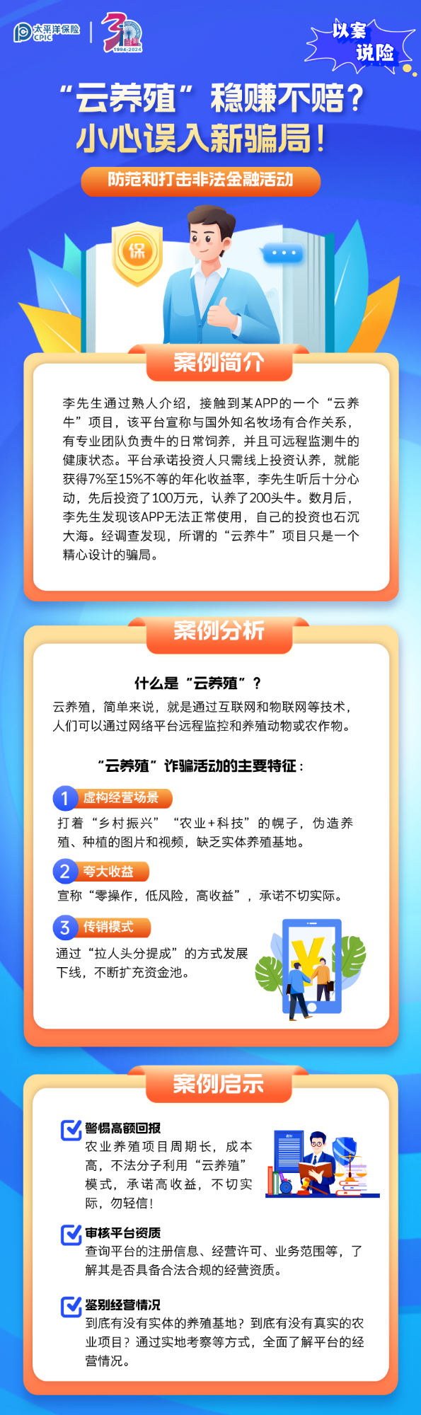 【以案說(shuō)險(xiǎn)】“云養(yǎng)殖”穩(wěn)賺不賠？小心誤入新騙局！