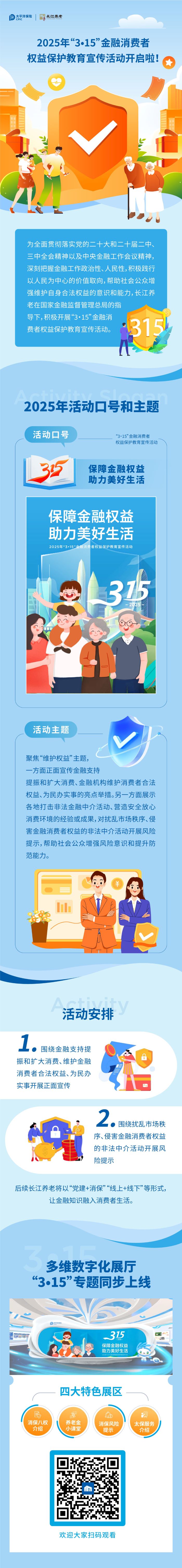 【保障金融權益&nbsp;助力美好生活】2025年“3?15”金融消費者權益保護教育宣傳活動開啟