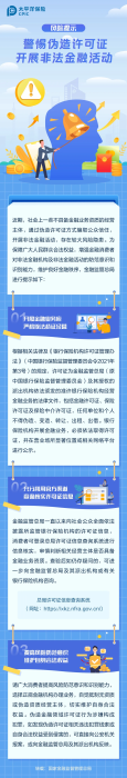 警惕偽造許可證，開展非法金融活動(dòng)