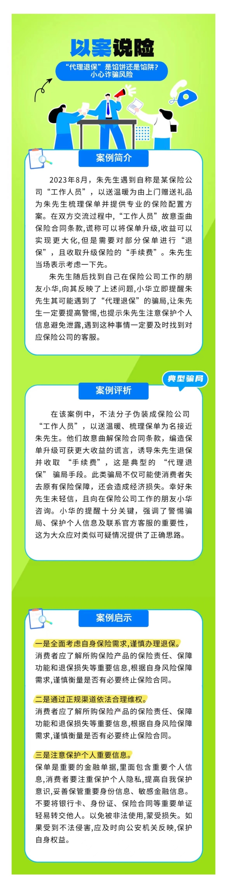 以案說險：“代理退?！笔丘W餅還是餡阱？小心詐騙風(fēng)險