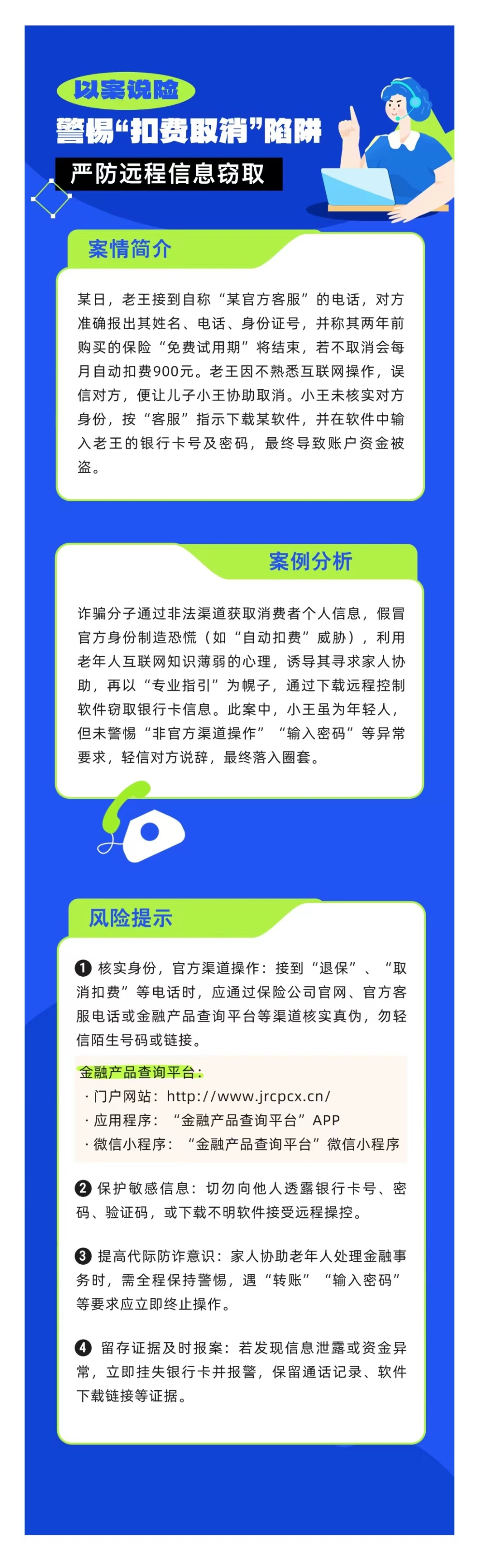 以案說險：警惕“扣費(fèi)取消”陷阱，嚴(yán)防遠(yuǎn)程信息竊取