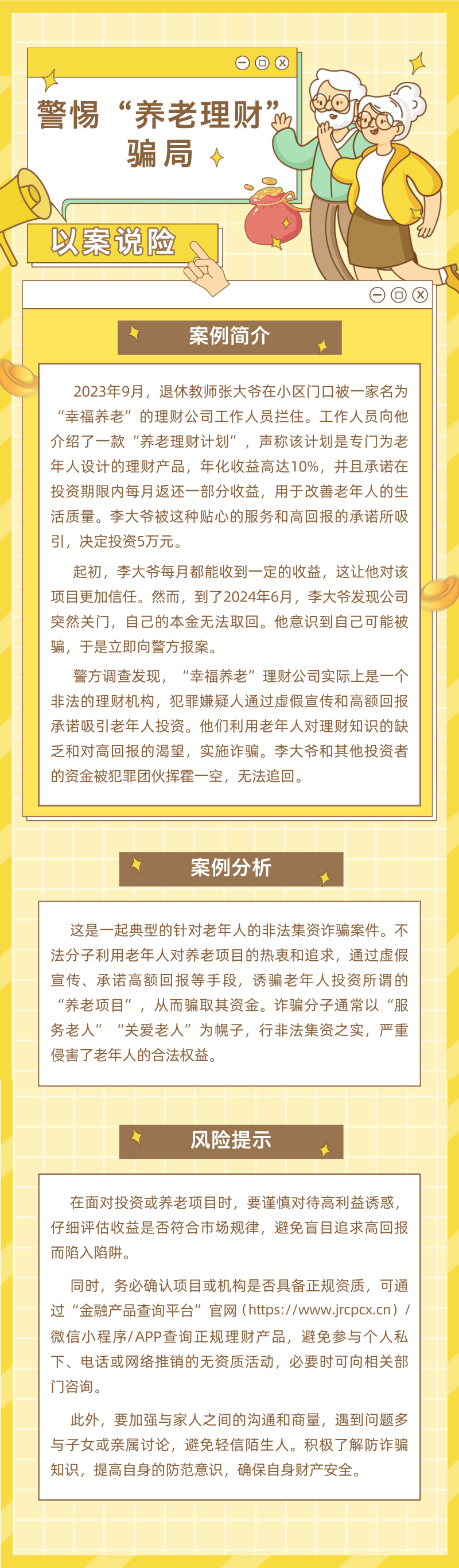 以案說(shuō)險(xiǎn)之警惕“養(yǎng)老理財(cái)”騙局