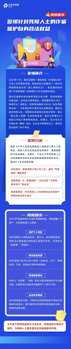 以案說險丨警惕針對殘障人士的詐騙，保護自身合法權益