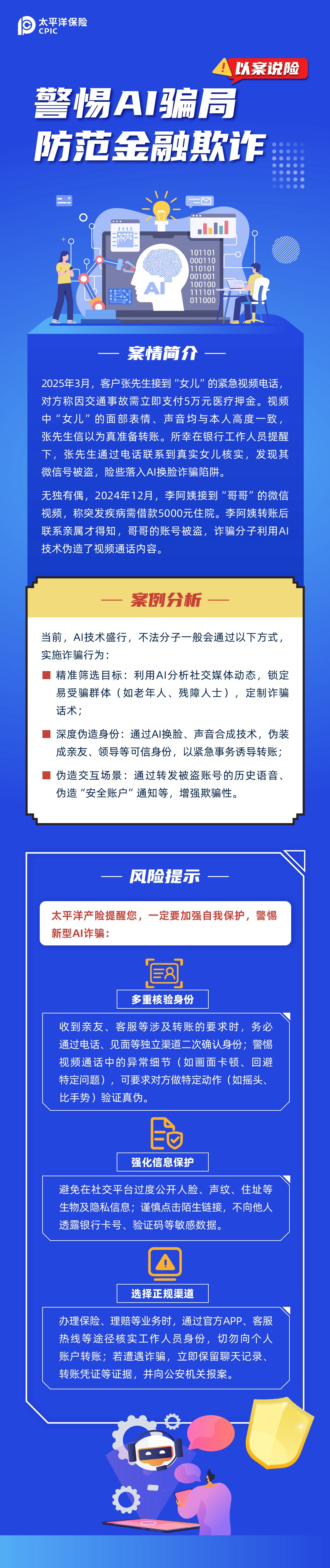 【以案說險】警惕AI騙局，防范金融欺詐