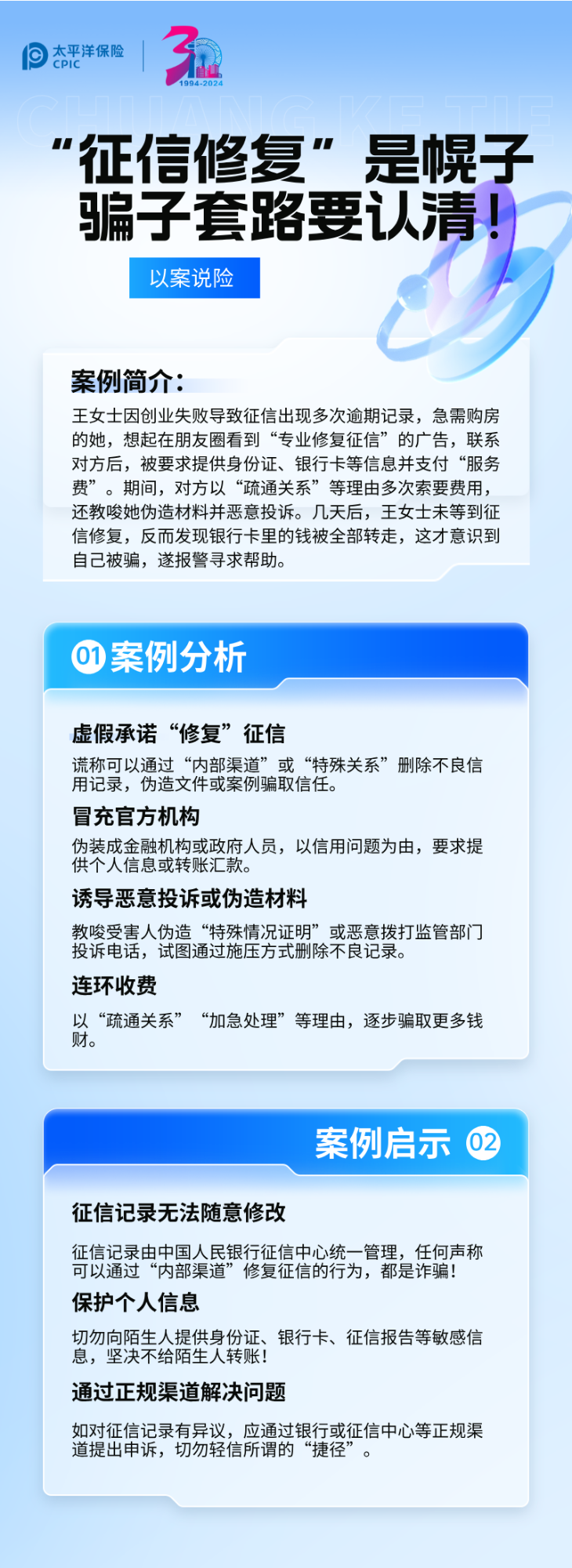 【以案說(shuō)險(xiǎn)】征信修復(fù)是幌子，騙子套路要認(rèn)清