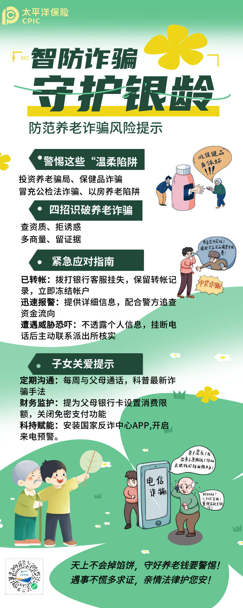 防范養(yǎng)老詐騙風險提示