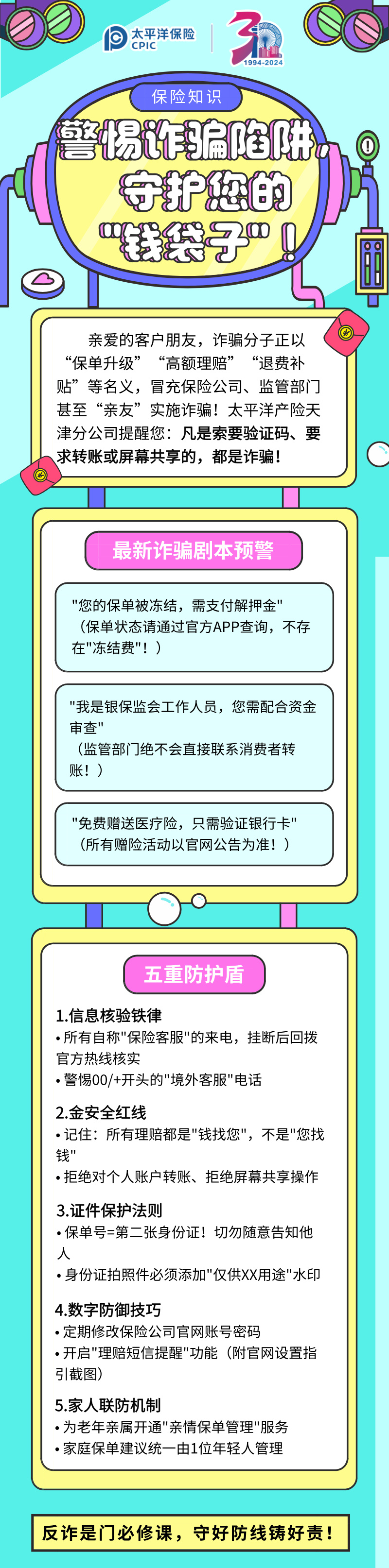 【保險(xiǎn)知識】警惕詐騙陷阱，守護(hù)您的”錢袋子“！