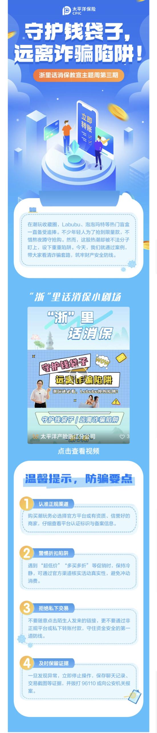 11.【以案說險(xiǎn)】爆火的LABUBU背后，暗藏詐騙風(fēng)險(xiǎn)