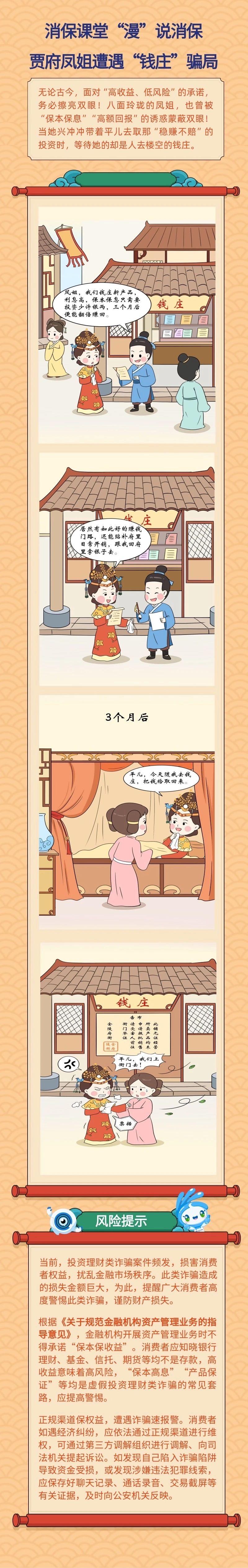 【消保課堂】“漫”說消保 賈府鳳姐遭遇“錢莊”騙局（轉(zhuǎn)發(fā)）