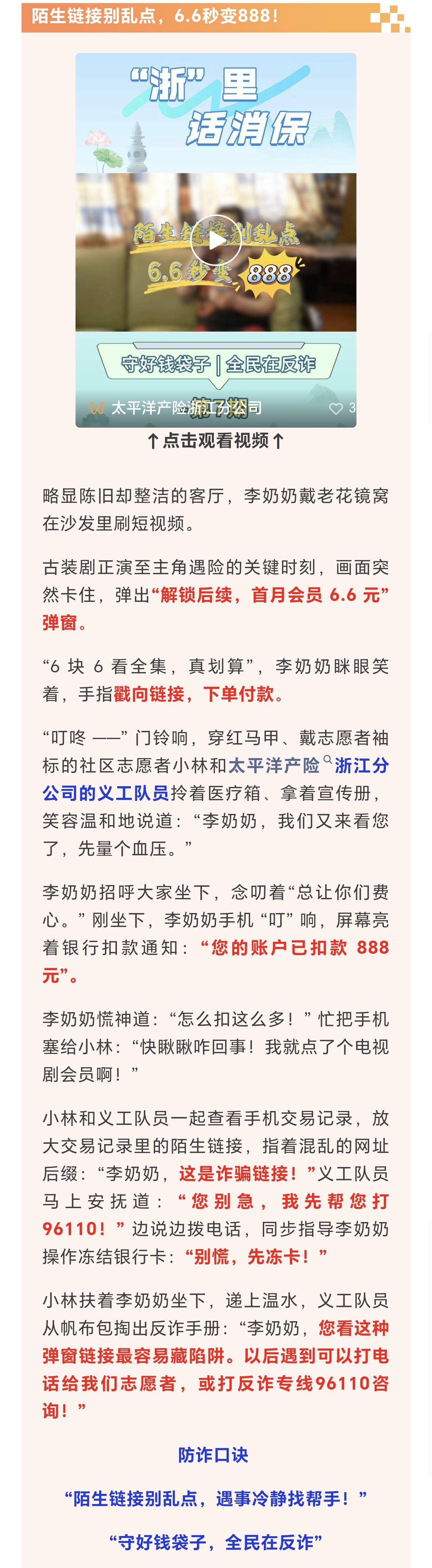 13.【以案說險】陌生鏈接別亂點，6.6秒變888！
