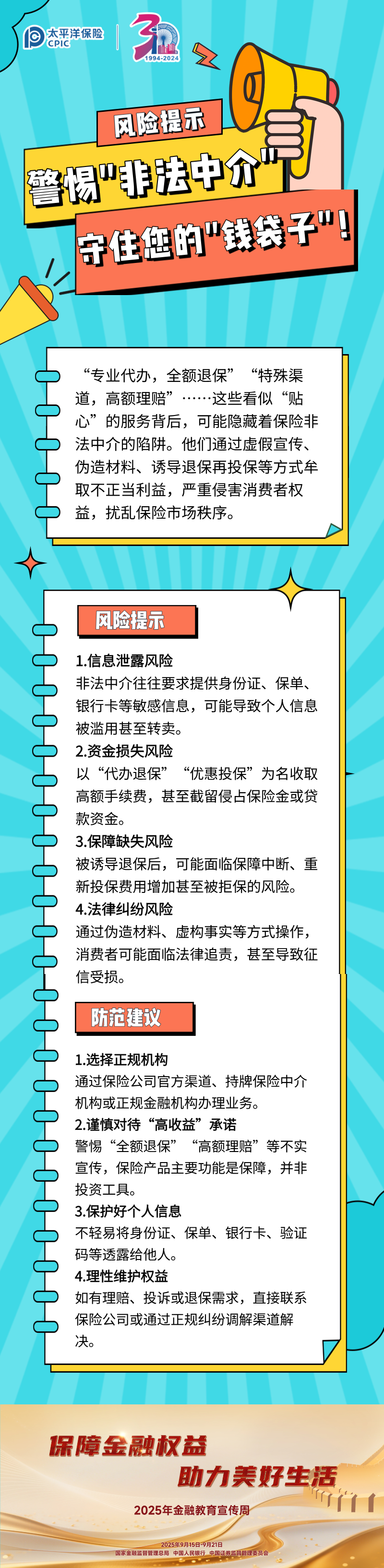 【風險提示】警惕_非法中介_，守住您的_錢袋子_！ (1)
