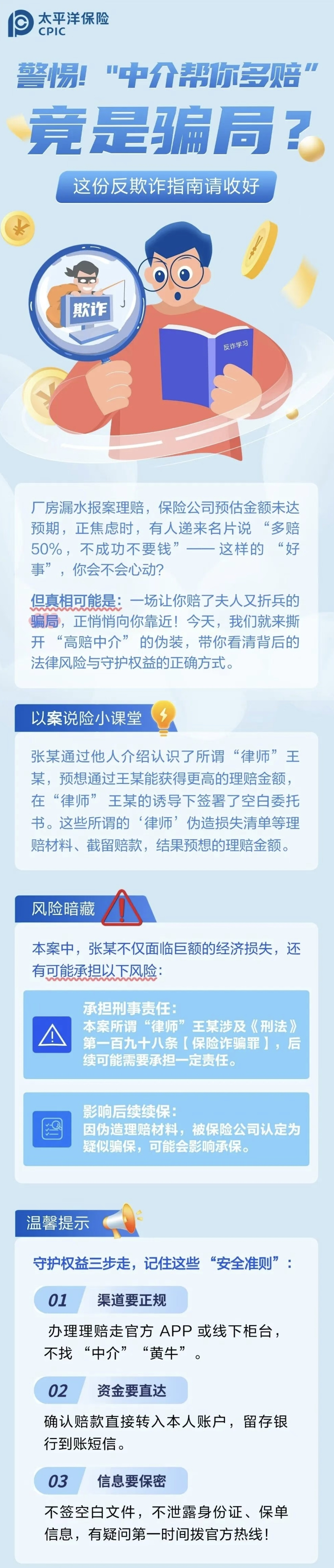 22.【風(fēng)險提示】警惕！“中介幫你多賠”陷阱