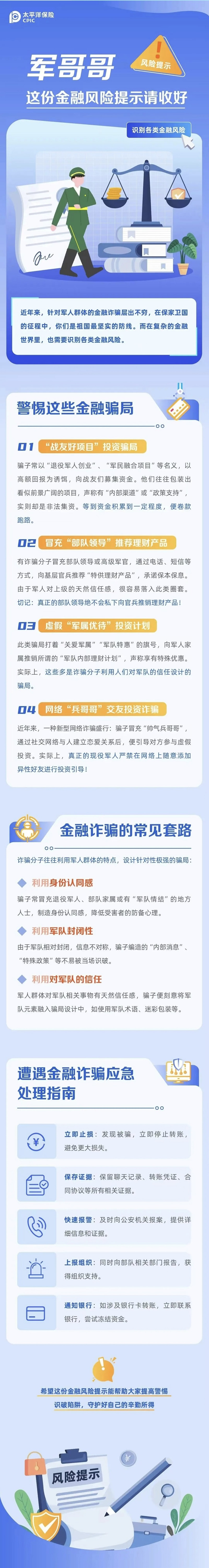 23.【風險提示】軍哥哥，這份金融風險提示請收好