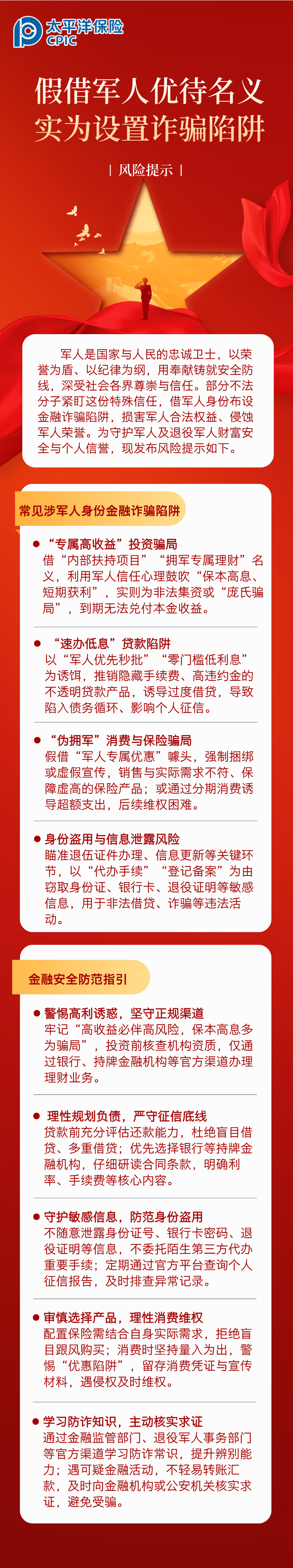 【風(fēng)險(xiǎn)提示】假借軍人優(yōu)待名義，實(shí)為設(shè)置詐騙陷阱 (1)