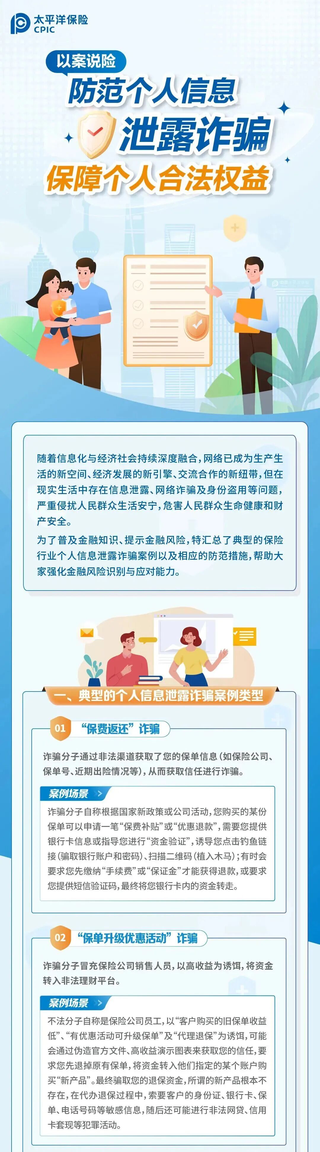 以案說險丨防范個人信息泄露詐騙，保障個人合法權(quán)益1