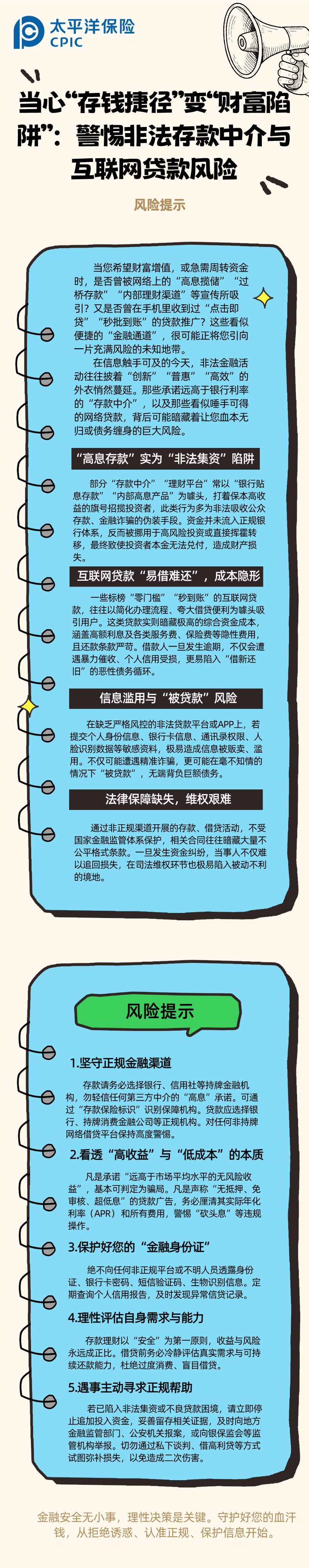 【風險提示】當心“存錢捷徑”變“財富陷阱”：警惕非法存款中介與互聯(lián)網(wǎng)貸款風險 (2)