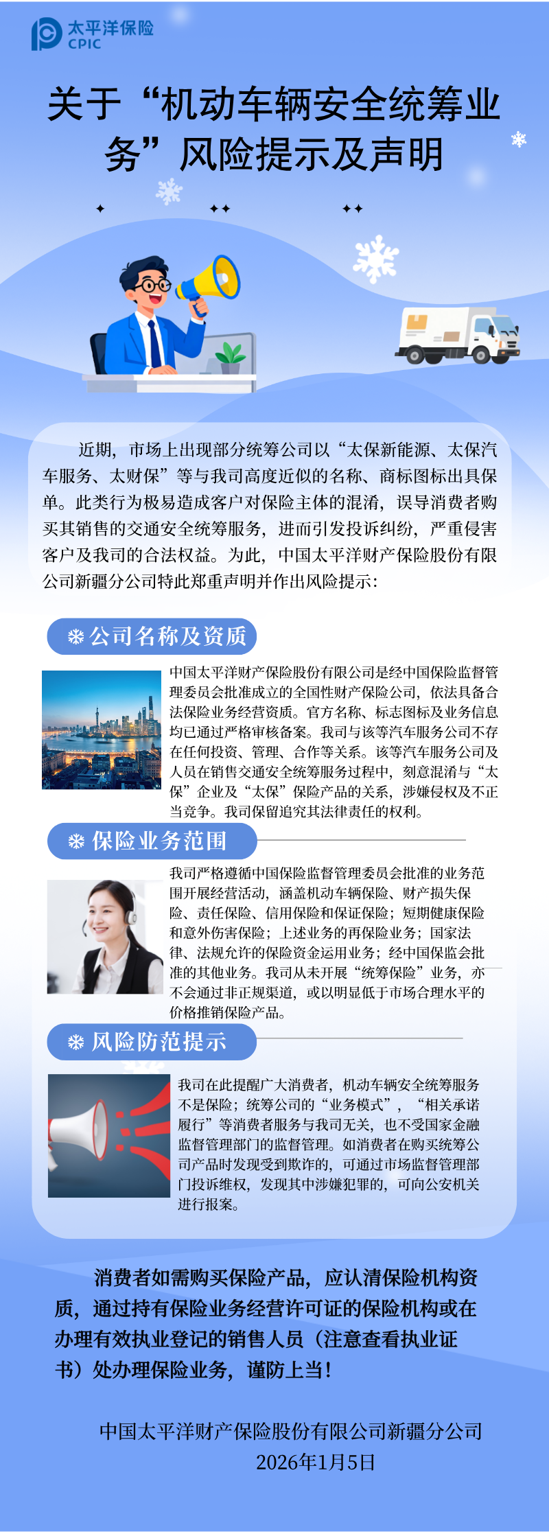 關(guān)于機(jī)動(dòng)車(chē)輛統(tǒng)籌業(yè)務(wù)的風(fēng)險(xiǎn)提示與聲明