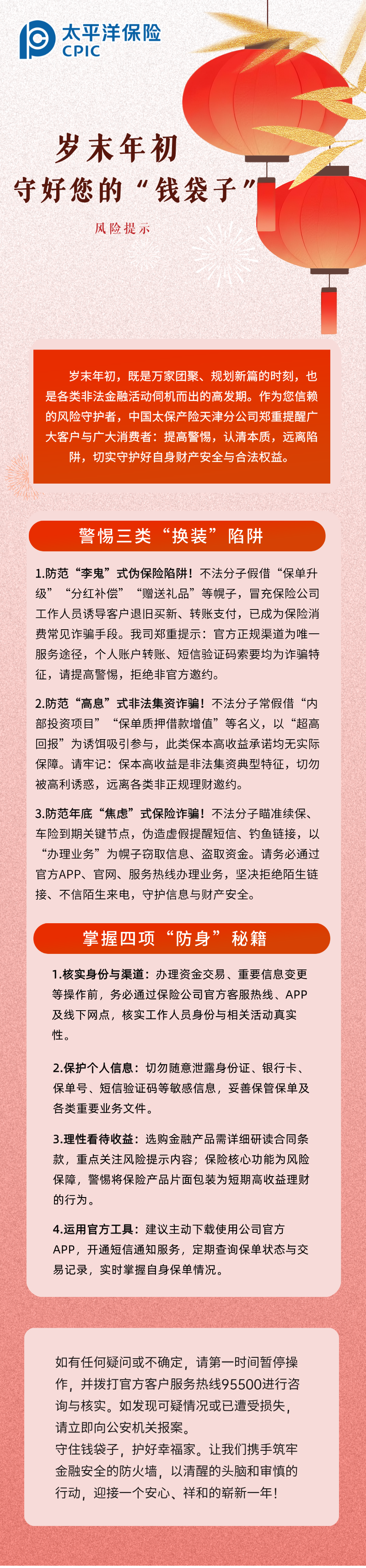 【風(fēng)險提示】歲末年初，守護您的“錢袋子” (1)