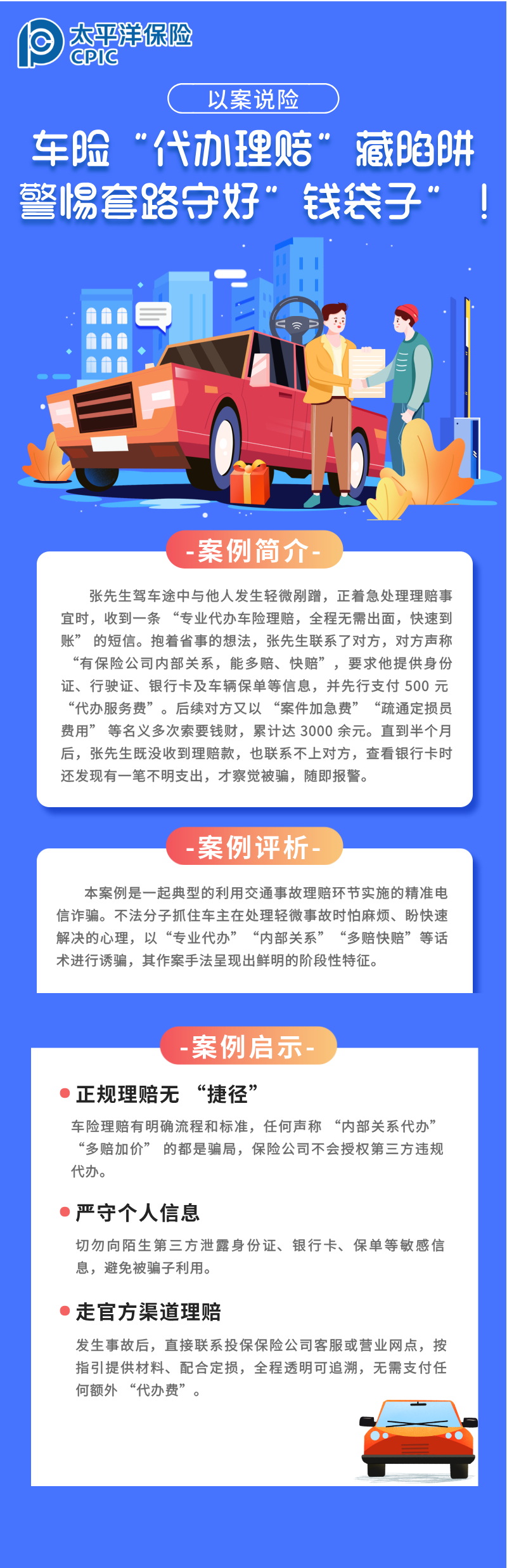 【以案說(shuō)險(xiǎn)】車(chē)險(xiǎn)“代辦理賠”藏陷阱，警惕套路守好“錢(qián)袋子”！