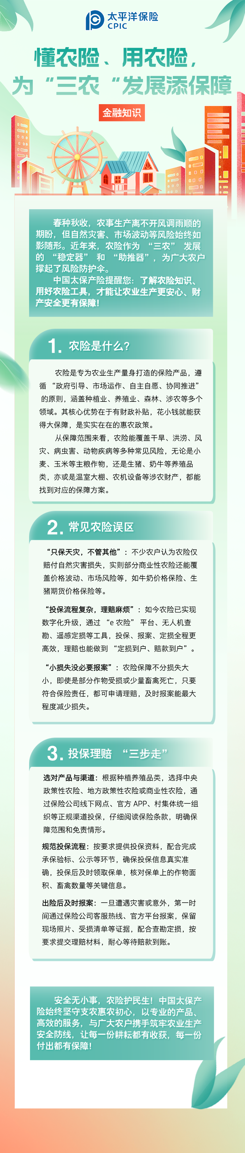 【金融知識(shí)】懂農(nóng)險(xiǎn)、用農(nóng)險(xiǎn)，為 “三農(nóng)” 發(fā)展添保障 (1)