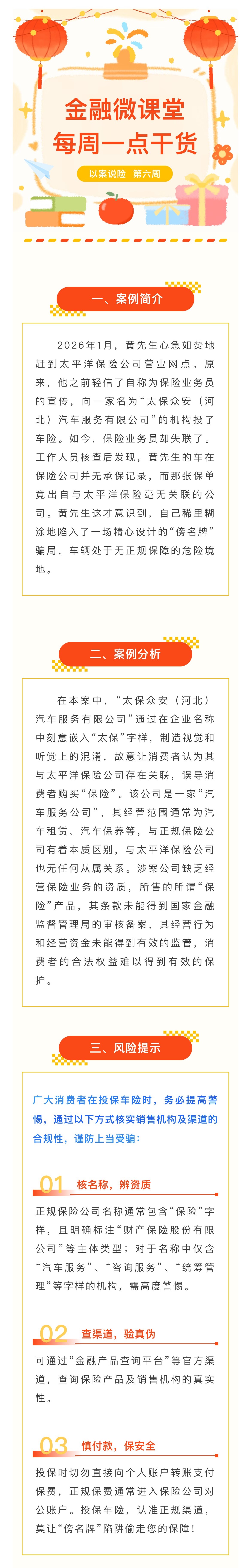 1月-【每周一學(xué)】金融消保微課堂：關(guān)于警惕“傍名牌”陷阱，車險(xiǎn)投保如何避坑？