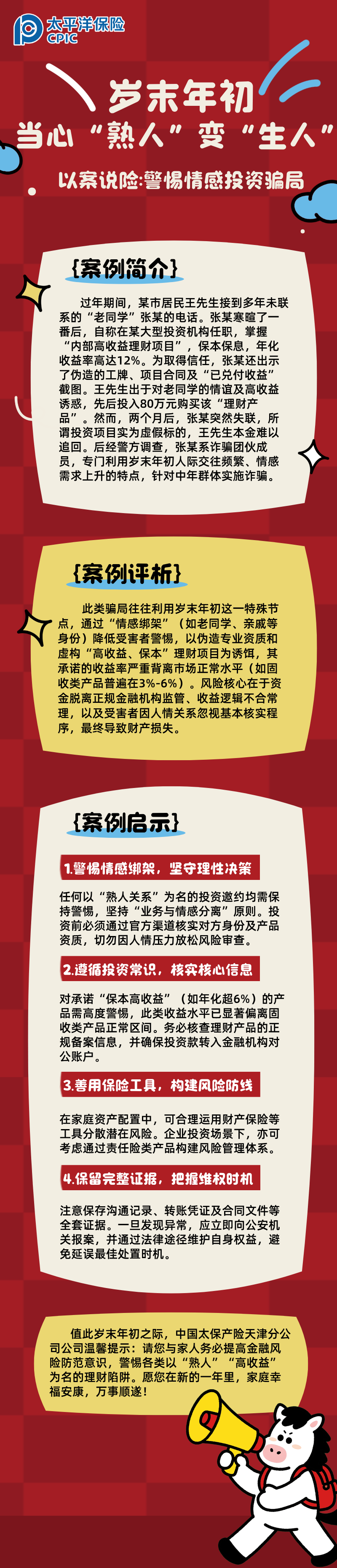 【以案說(shuō)險(xiǎn)】歲末年初，當(dāng)心“熟人”變“生人”  (2)