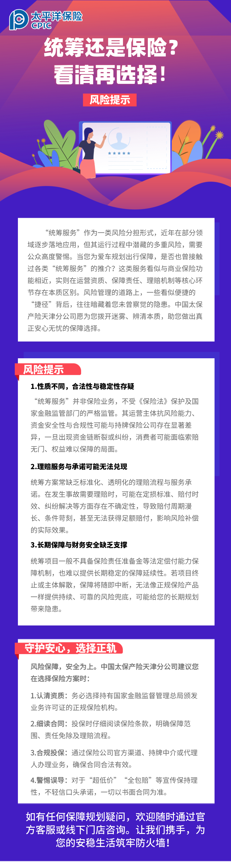 【風(fēng)險(xiǎn)提示】統(tǒng)籌還是保險(xiǎn)？看清再選擇！