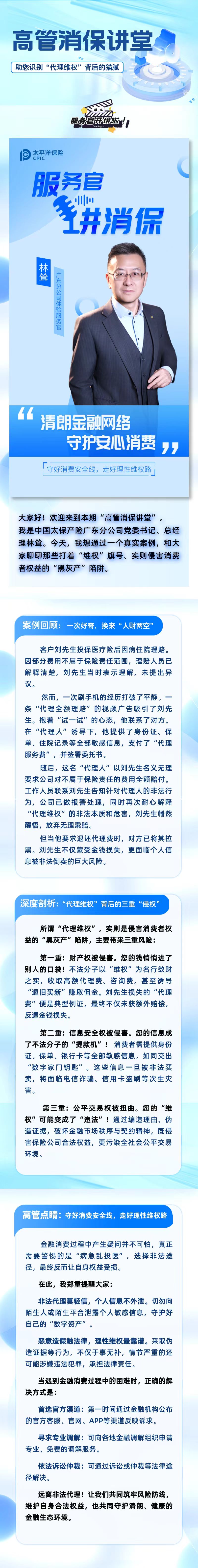 高管消保講堂-助您識別“代理維權”背后的貓膩
