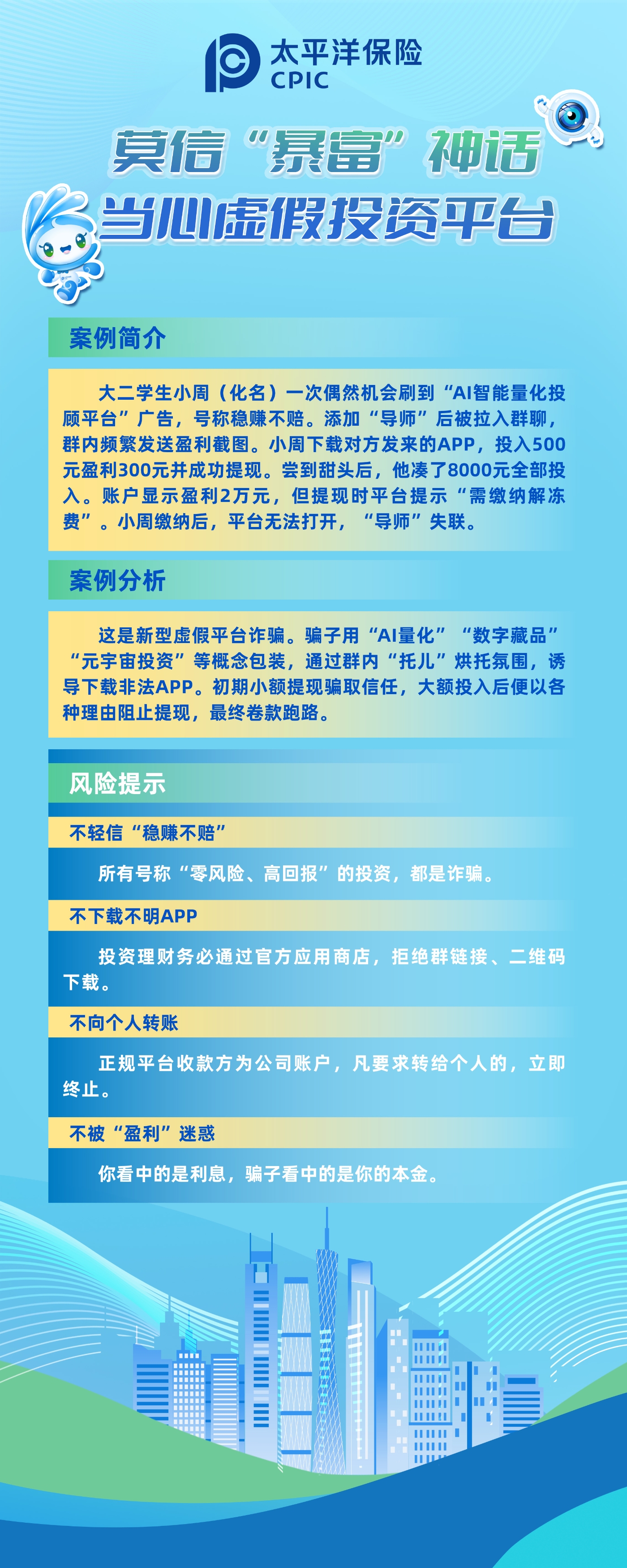 以案說險：莫信“暴富”神話，當心虛假投資平臺