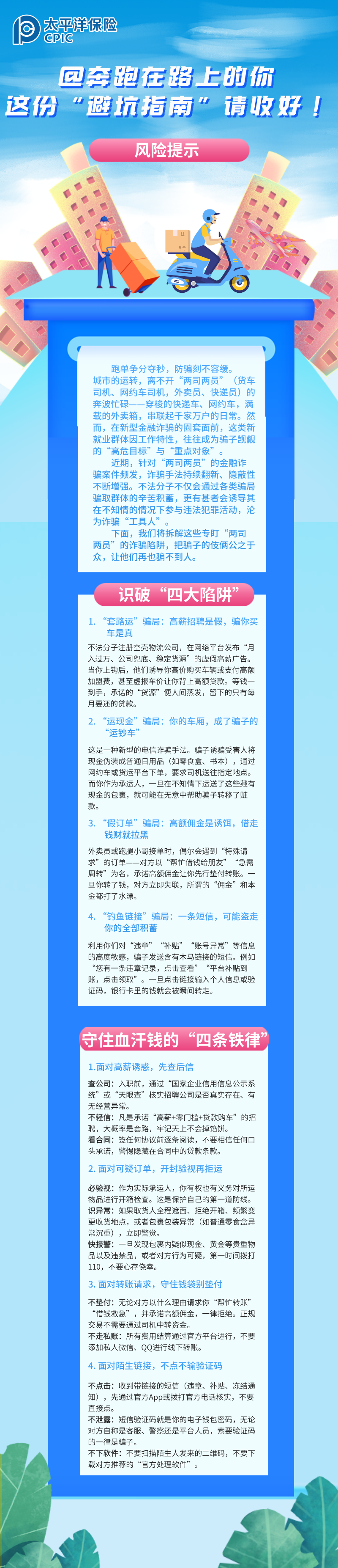 【風(fēng)險(xiǎn)提示】@奔跑在路上的你，這份“避坑指南”請收好！ (2)