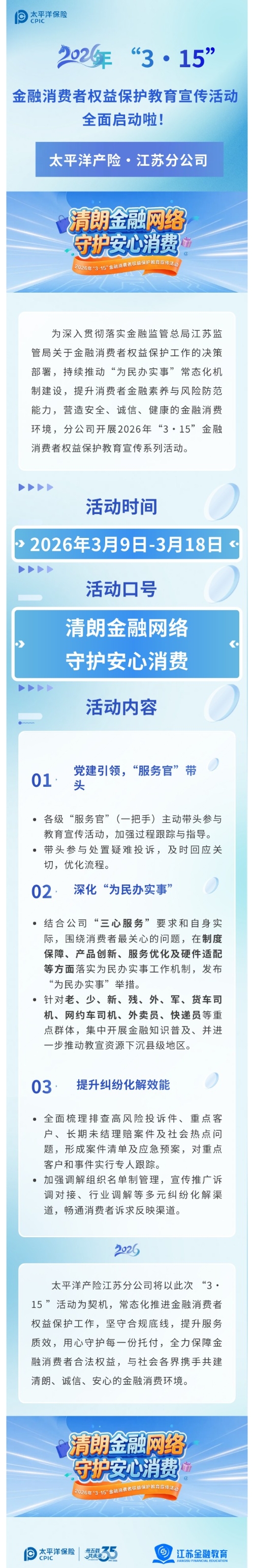 太平洋產(chǎn)險(xiǎn)江蘇分公司全面啟動2026年“3·15”金融消費(fèi)者權(quán)益保護(hù)教育宣傳活動2026.3.11