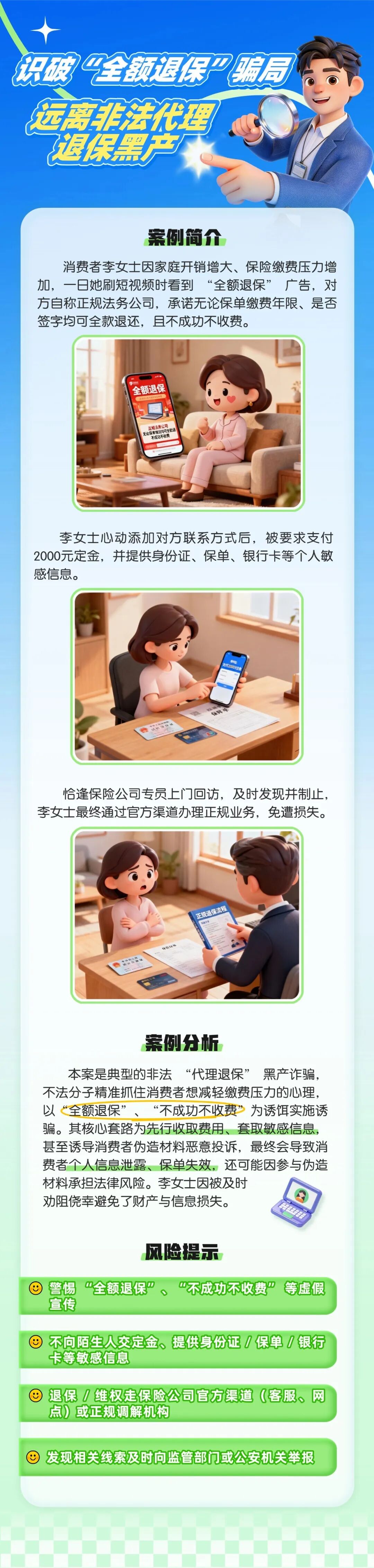 7.（原創(chuàng)）【以案說險】識破“全額退保”騙局，遠離非法代理退保黑產(chǎn)