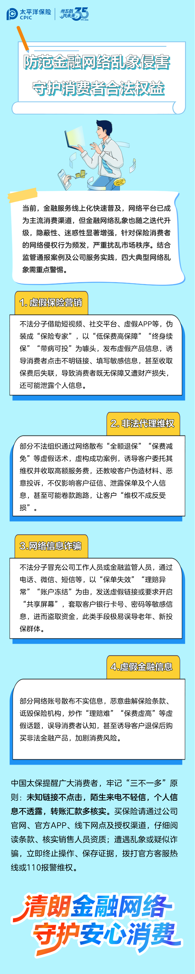 洋洋守滬丨防范金融網絡亂象侵害，守護消費者合法權益