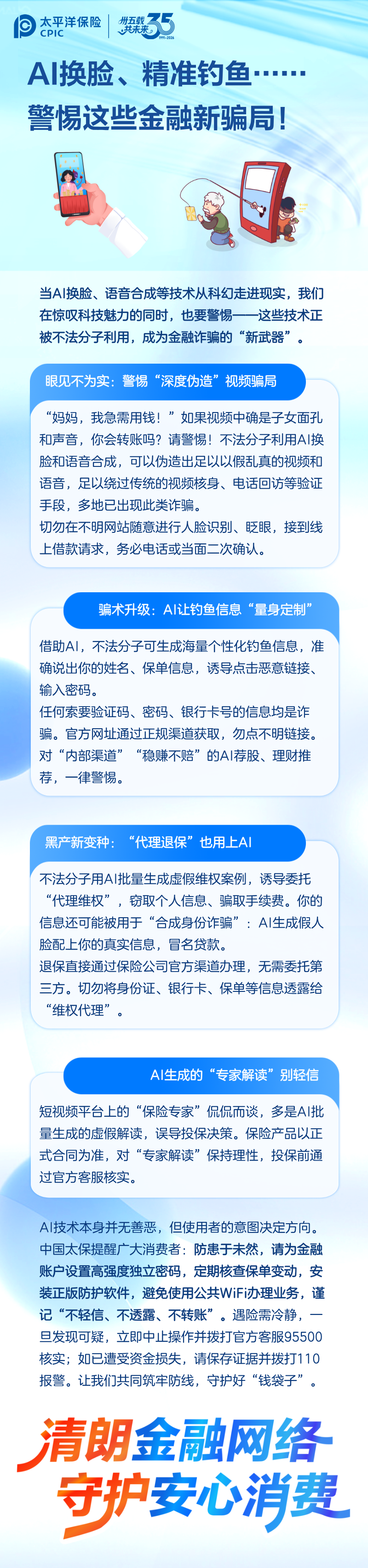 9.【風(fēng)險(xiǎn)提示】AI換臉、精準(zhǔn)釣魚(yú)┄┄警惕這些金融新騙局！