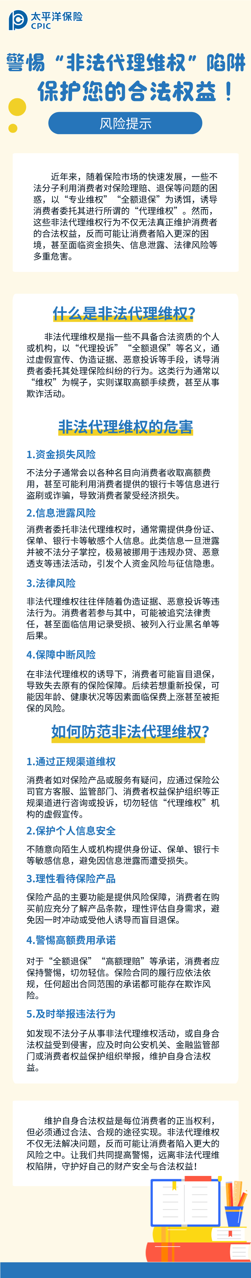 【風(fēng)險提示】警惕“非法代理維權(quán)”陷阱，保護(hù)您的合法權(quán)益！