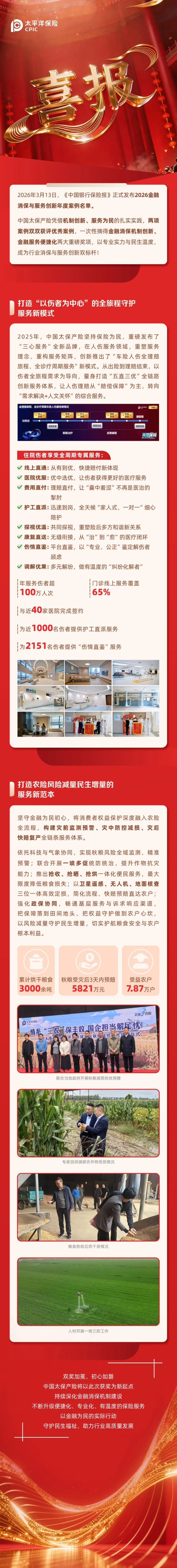 喜報｜雙項殊榮！中國太保產(chǎn)險斬獲 2026 金融消保與服務(wù)創(chuàng)新年度優(yōu)秀案例