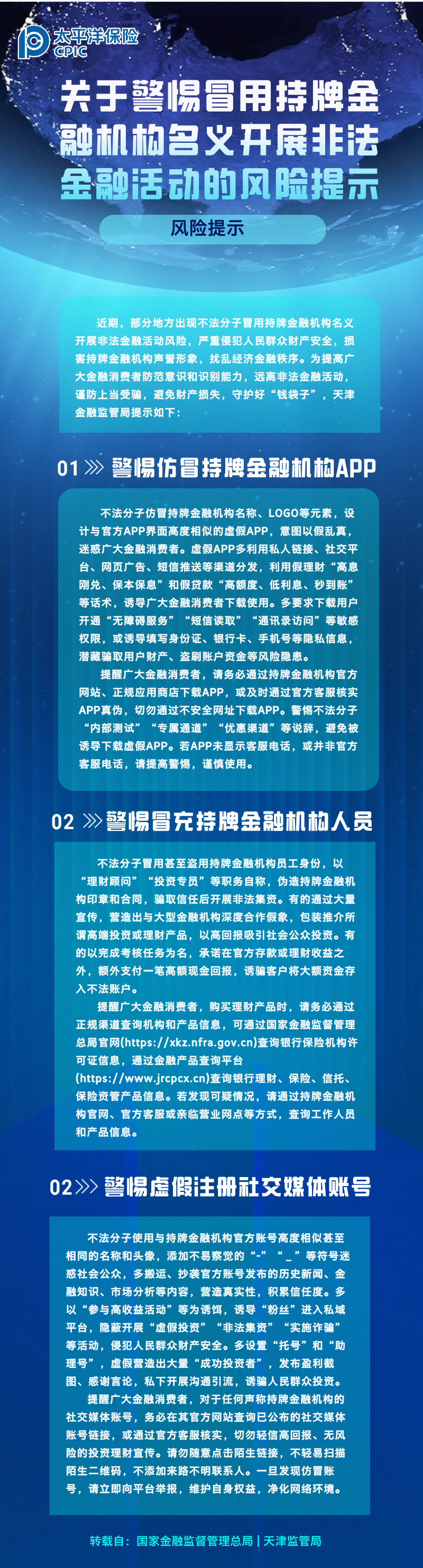 關(guān)于警惕冒用持牌金融機(jī)構(gòu)名義開(kāi)展非法金融活動(dòng)的風(fēng)險(xiǎn)提示 (1)