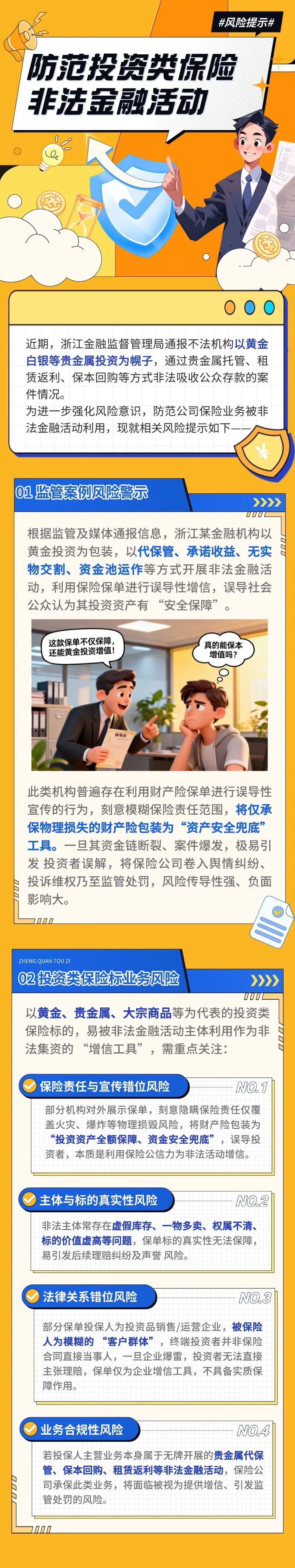 11.（原創(chuàng)）【風(fēng)險提示】防范投資類保險標(biāo)的非法金融活動