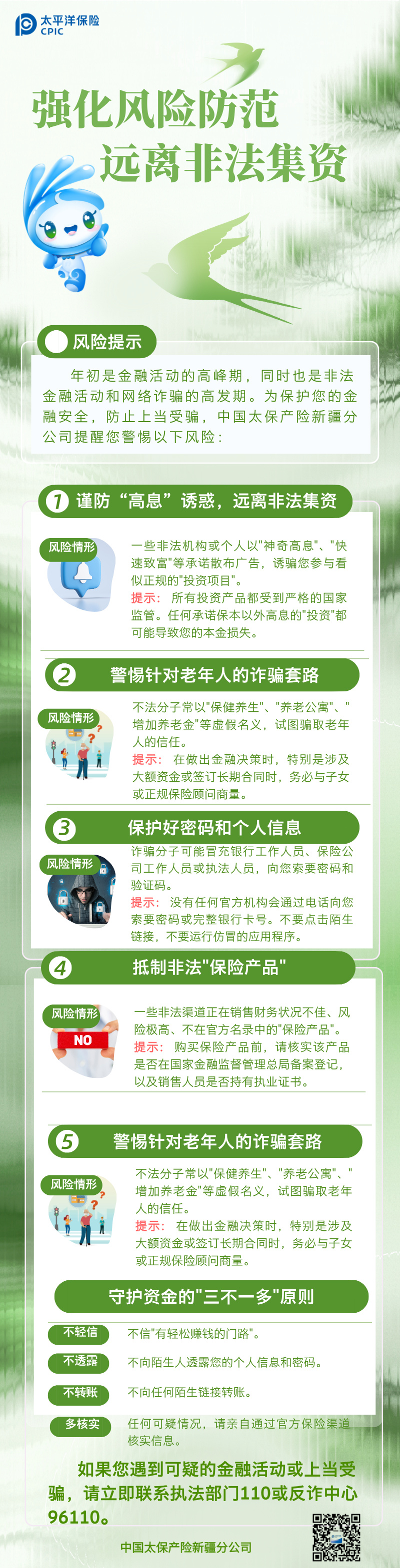 【官網(wǎng)】強(qiáng)化風(fēng)險(xiǎn)防范遠(yuǎn)離非法集資