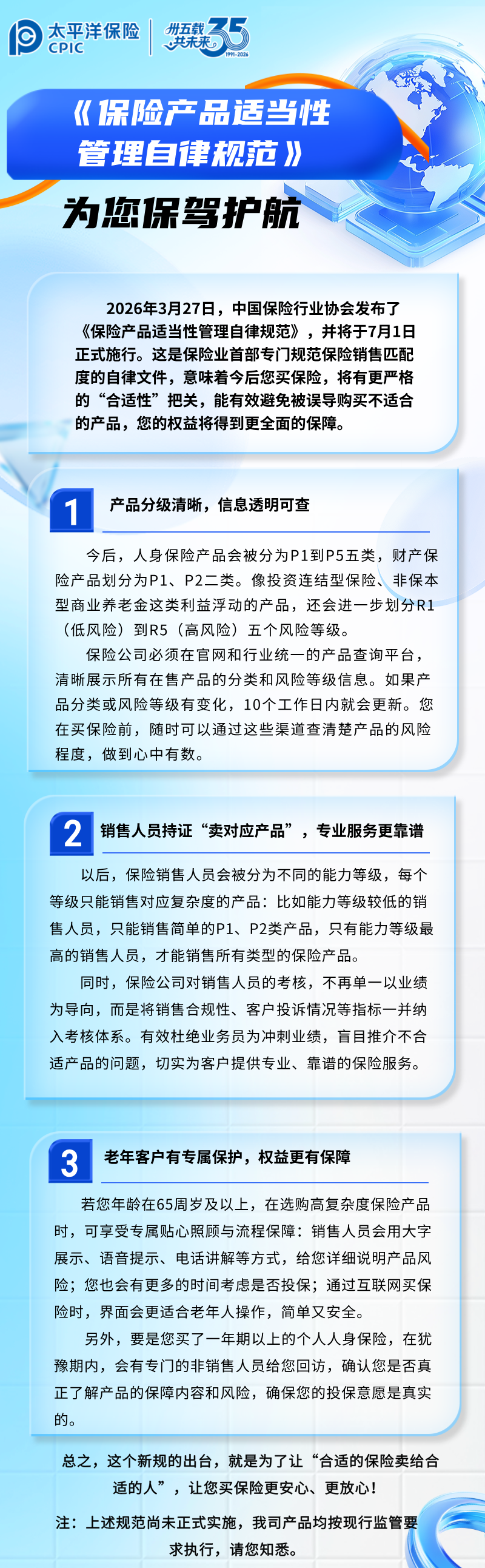 【金融知識】《保險產(chǎn)品適當(dāng)性管理自律規(guī)范》為您保駕護(hù)航 (3)